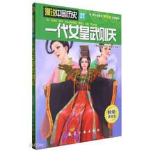 一代女皇武则天/漫说中国历史