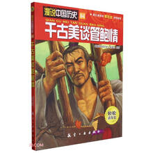 千古美谈管鲍情/漫说中国历史