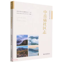 中岳庙社区志