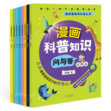 漫画科普知识问与答（全8册）生活篇+动物篇+文化篇+自然篇+宇宙篇+植物篇+科技篇+人体篇