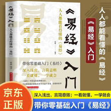 易经入门 人人都能看得懂的易经 京东正版 古人智慧 周易 国学文化 占卜卦象 哲学道理 玄学图书