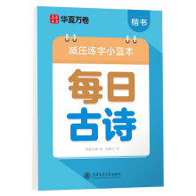 华夏万卷楷书幼小衔接每日古诗写字帖 田字格硬笔书法正楷描红每日一练字帖学生3-6岁诗词临摹练字本