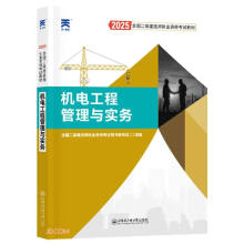 2025新版「当当自营」二建教材2025全国二级建造师执业资格考试【教材】机电工程管理与实务