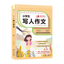 小学生写人作文 班主任推荐作文书素材辅导三四五六3-4-5-6年级8-9-10-11岁适用作文大全 我爱作文系列小学生作文