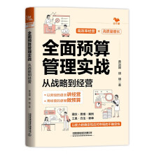 全面预算管理实战：从战略到经营