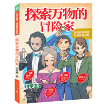 小学生版·漫画科学故事：探索万物的冒险家