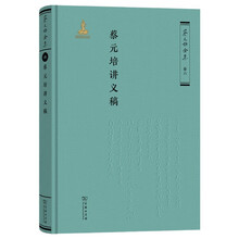 蔡元培讲义稿(《蔡元培全集》卷六) 教育大家思想精华