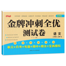 金牌冲刺全优测试卷 三年级上册语文名校真题冲刺卷 RJ人教版同步单元专项期中期末全真模拟测试卷