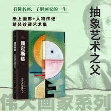 伟大画家：康定斯基（抽象艺术之父。纸上画廊+人物传记，精装珍藏艺术集。看懂名画，了解画家的一生）