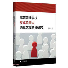 高等职业学校专业负责人质量文化领导研究