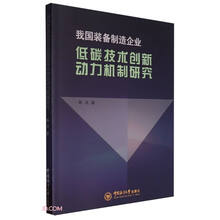 我国装备制造企业低碳技术创新动力机制研究