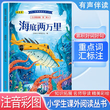 经典阅读丛书 第二辑4：海底两万里