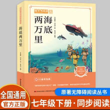 整本书阅读-海底两万里 初中经典名著系列语文教材配套阅读 随文注释思维导图无障碍阅读