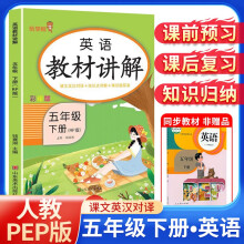[课文批注讲解]2024春教材讲解五年级英语下册人教版 五年级课本下册 知识归纳 课后题答案 课堂笔记 教材全解 解读 黄冈随堂笔记 乐学熊