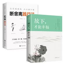【全2册】放下才能幸福+断舍离践行法 心灵修养人生智慧畅销书 舍得放下人生舍与得真谛 人生要懂断舍离