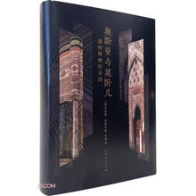 奥斯曼与莫卧儿：遥相辉映的帝国