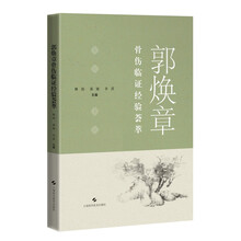 郭焕章骨伤临证经验荟萃