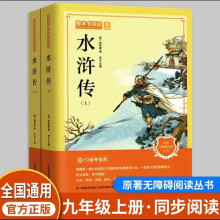 整本书阅读-水浒传(上下两册) 初中经典名著系列语文教材配套阅读 随文注释思维导图无障碍阅读