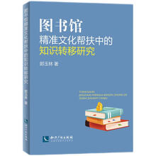 图书馆精准文化帮扶中的知识转移研究