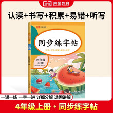 四年级上册字帖 语文同步练字帖课本配套生字描红本