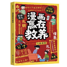 漫画赢在教养 孩子成长启蒙书懂礼仪有教养社交小达人 家庭教育儿童穷养富养不如有教养 6-12岁情绪管理分寸钝感力 扫码听音频