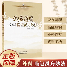 武当道医外科临证灵方妙法 医药调理养生养生护理书籍