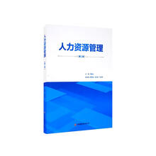 人力资源管理(第二版)