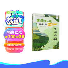 生态第一课·写给青少年的绿水青山·中国的林
