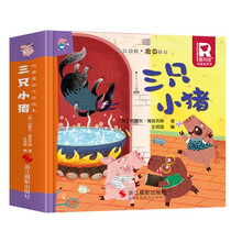 三只小猪 经典童话立体绘本 婴幼儿童文学启蒙3D立体机关书课外阅读故事书
