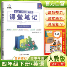 [含课本原文]2025春小学课堂笔记四年级英语下册人教版 学霸课堂笔记教材同步讲解教材解读学霸笔记教材全解 教材笔记 黄冈随堂笔记 智慧仁