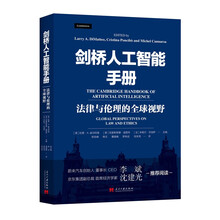 剑桥人工智能手册：法律与伦理的全球视野