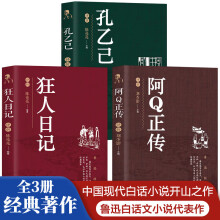 【全3册】阿Q正传+狂人日记+孔乙己 鲁迅经典著作初中学生课外阅读成人赏析名著精选名家散文集当代随笔