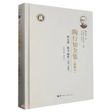 陶行知全集（新编本） 第五卷（SJJ）