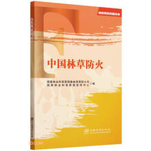 中国林草防火/林业草原科普读本