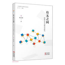 有无之间(网络文学与超文本研究)/中国网络文学研究名家论丛