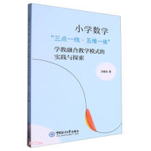 小学数学三点一线五维一体学教融合教学模式的实践与探索