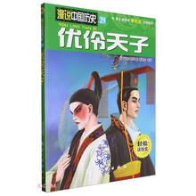 优伶天子/漫说中国历史