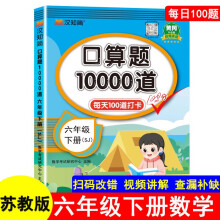 苏教版口算题10000道6六年级下册每天100道打卡黄冈升级版教材同步数学思维训练hzj心算速算计算能手口算天天练口算题卡计时测评练习册汉之简