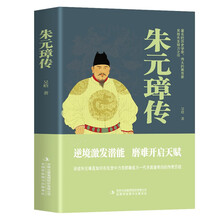 朱元璋传-逆境激发潜能 磨难开启天赋