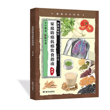 家庭防癌抗癌饮食指南  家庭保健提高免疫力书籍
