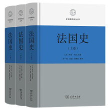 法国史(全三卷)(区域国别史丛书)