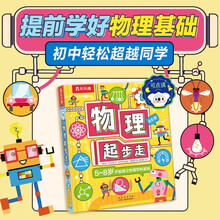 物理启蒙第一课：物理起步走点读版 乐乐趣5-8岁学科启蒙书 轻松打好物理基础