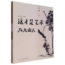 这才是艺术 八大山人