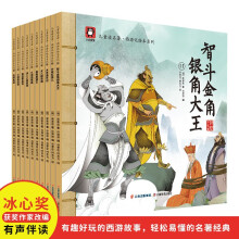 西游记儿童绘本系列 （第二辑全10册）有声伴读版 3-6-8岁儿童全彩手绘本亲子阅读四大名著睡前