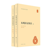 东观汉记校注（中华国学文库 全2册）