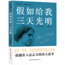 全民阅读·经典小丛书-假如给我三天光明