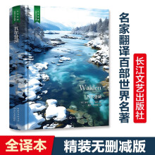 瓦尔登湖（精装全译本，梭罗经典世界名著，初高中生课外读物）