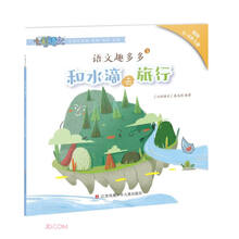 语文趣多多(2和水滴去旅行面向6-8岁儿童)