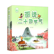 趣读中国故事画说二十四节气（套装共4本）