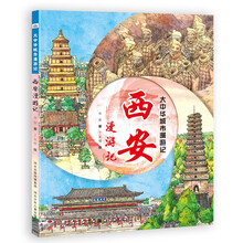 大中华城市漫游记——西安漫游记